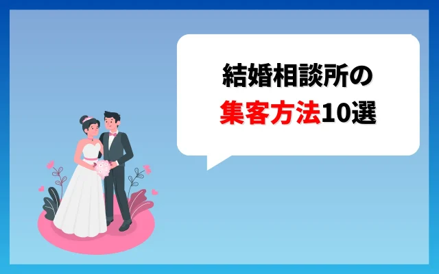 結婚相談所の集客方法10選