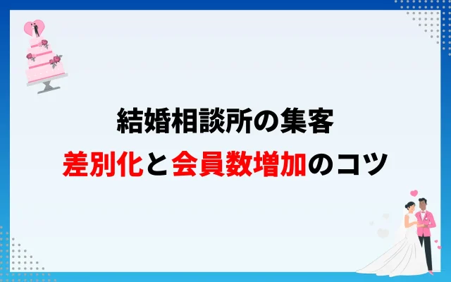 結婚相談所の集客｜競合との差別化や会員数増加のコツ5つ