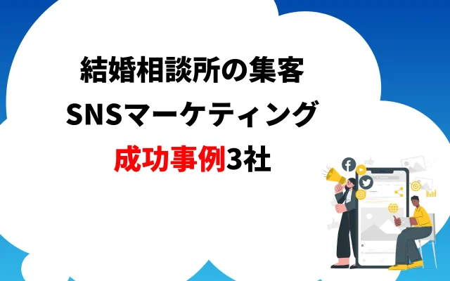 結婚相談所の集客｜SNSマーケティング成功事例3社