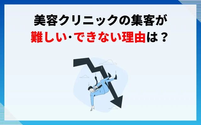 美容クリニックの集客が難しい・できない理由は？