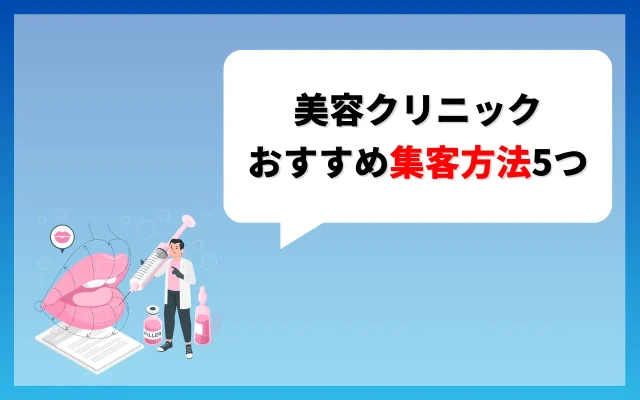 美容クリニックのおすすめ集客方法5つ