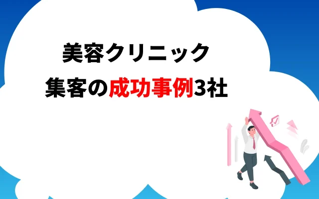 美容クリニックの集客の成功事例3社