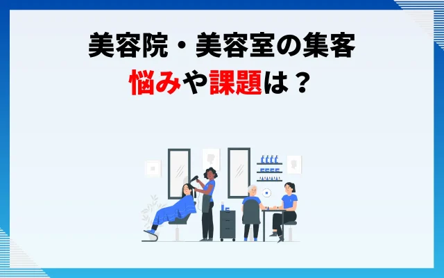 美容院・美容室の集客に関する悩みや課題は？