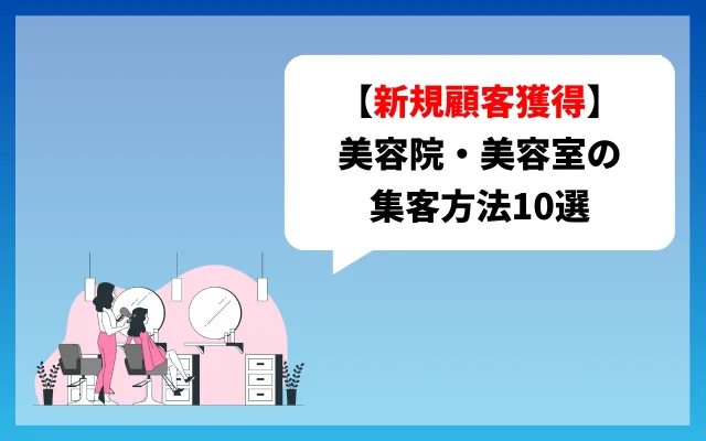 美容院・美容室の集客方法【新規顧客獲得】10選