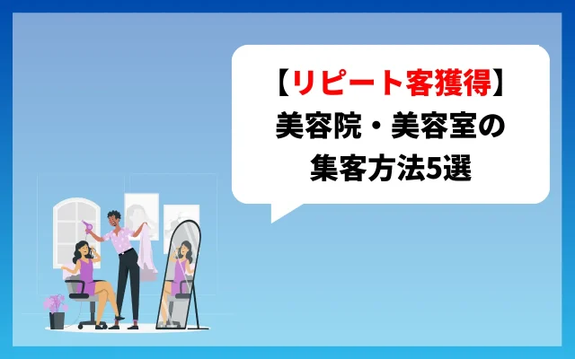 美容院・美容室の集客方法【リピート客獲得】5選