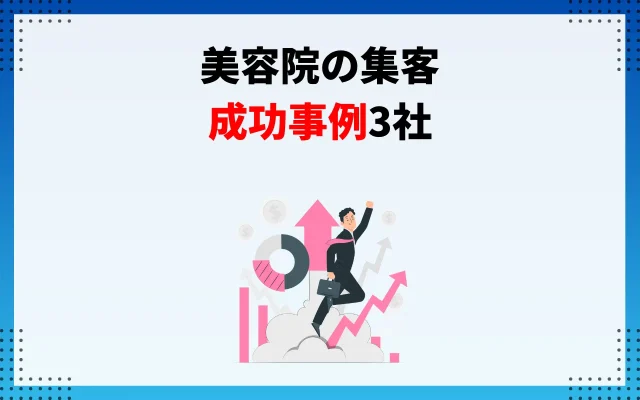 美容院の集客の成功事例3社