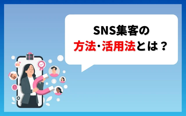 SNS集客の方法・活用法とは？