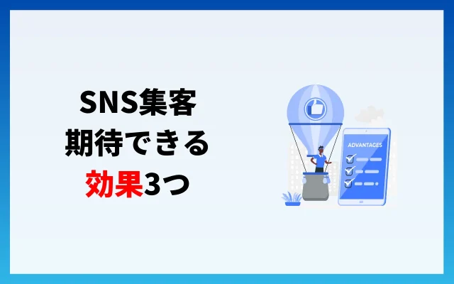 SNS集客で期待できる効果3つ