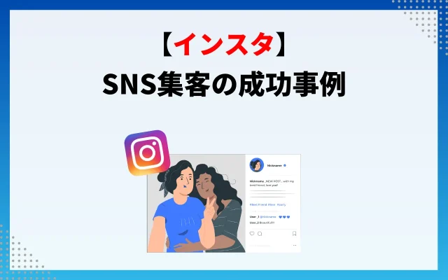 SNS集客の成功事例【インスタ】