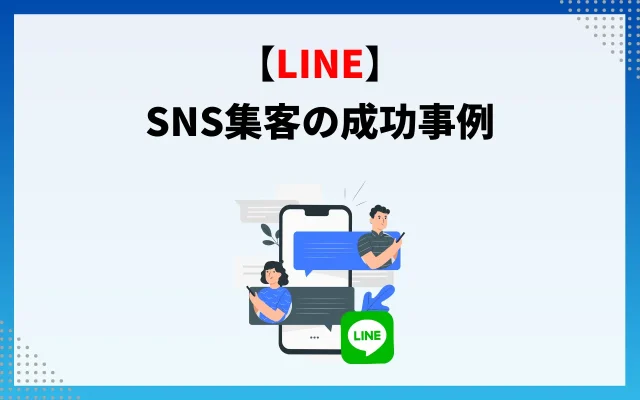 SNS集客の成功事例【LINE】