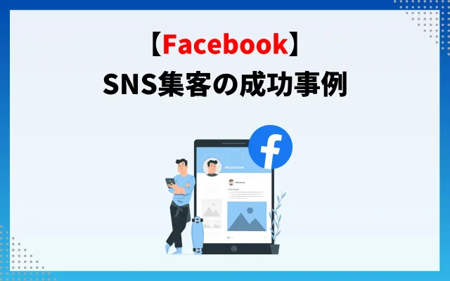 SNS集客の成功事例【X(旧Twitter)】