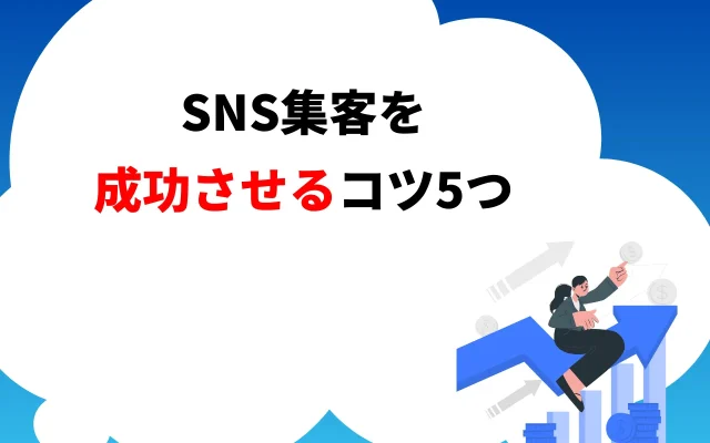 SNS集客を成功させるコツ5つ