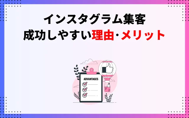 インスタグラム集客が成功しやすい理由・メリットは？