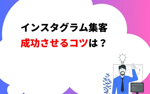 インスタグラム集客を成功させるコツは？