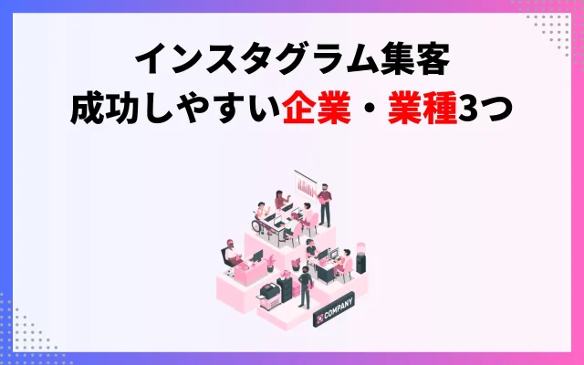 インスタグラムで集客が成功しやすい企業・業種3つ