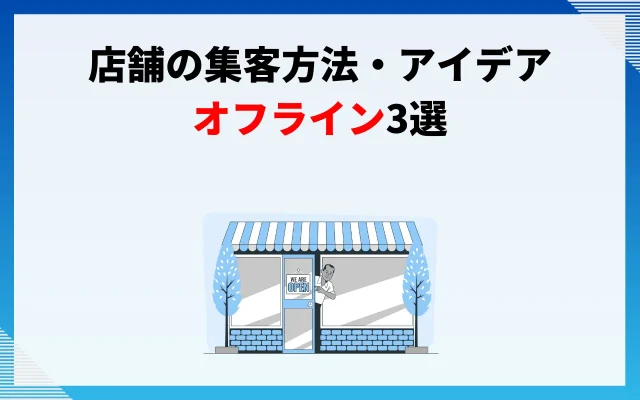 店舗の集客方法・アイデア｜オフライン3選