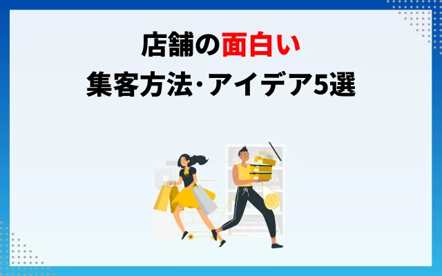 店舗の面白い集客方法・アイデア5選