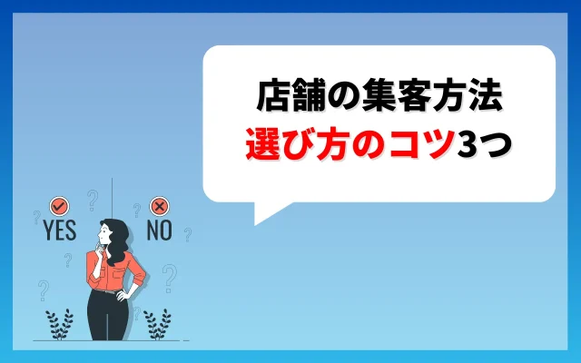 店舗の集客方法｜選び方のコツ3つ