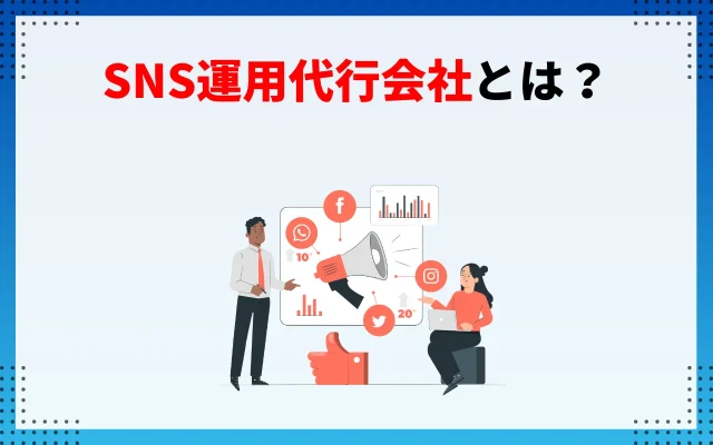 SNS運用代行会社とは？