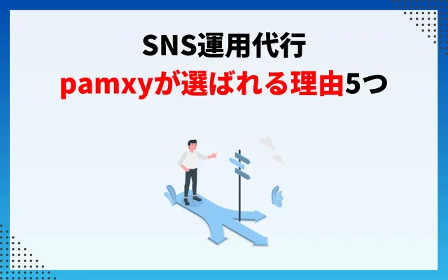 SNS運用代行｜pamxyが選ばれる理由5つ