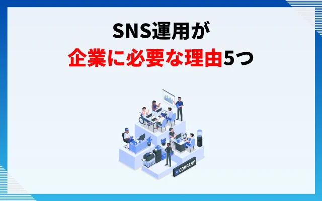 SNS運用が企業に必要な理由5つ