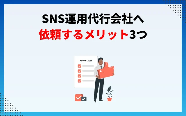 SNS運用代行会社へ依頼するメリット3つ