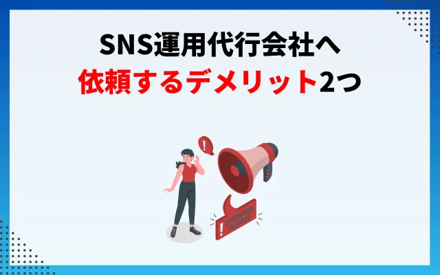 SNS運用代行会社へ依頼するデメリット2つ