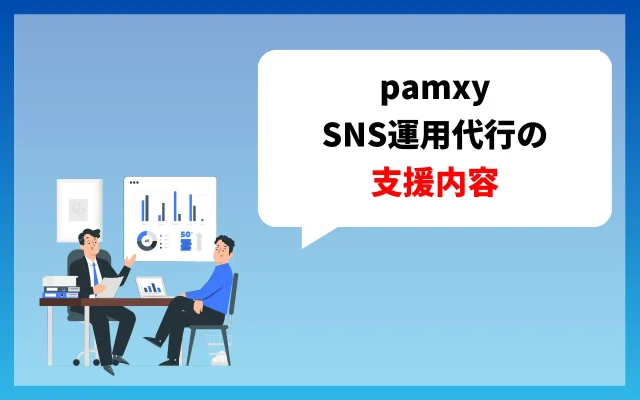 pamxyのSNS運用代行の支援内容