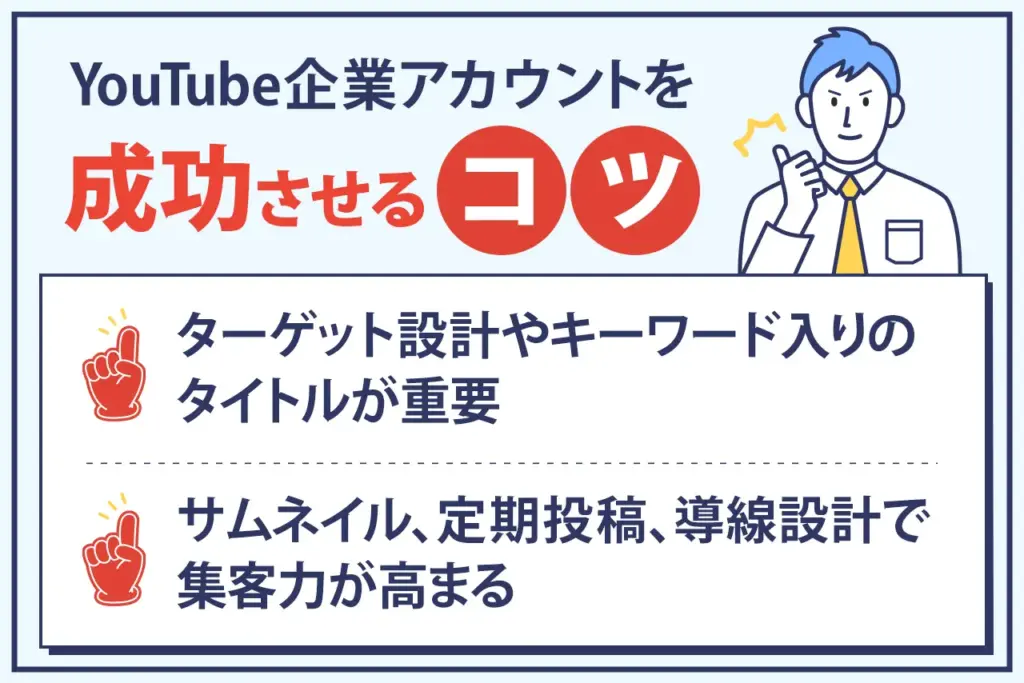 YouTube企業アカウントを成功させるコツ