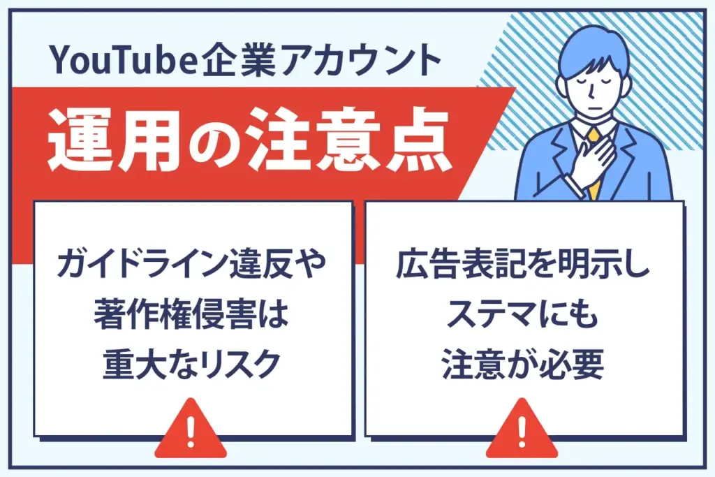 YouTube企業アカウント｜運用における注意点