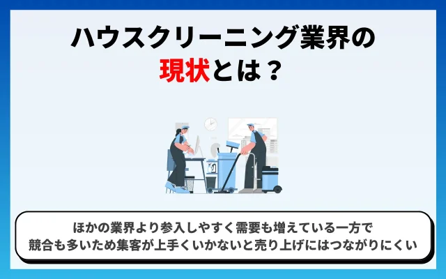 ハウスクリーニング業界の現状とは？