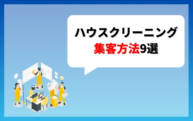 ハウスクリーニングの集客方法9選