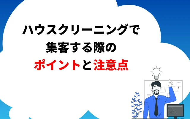 ハウスクリーニングで集客する際のポイントと注意点