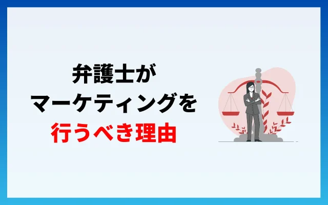 弁護士がマーケティングを行うべき理由