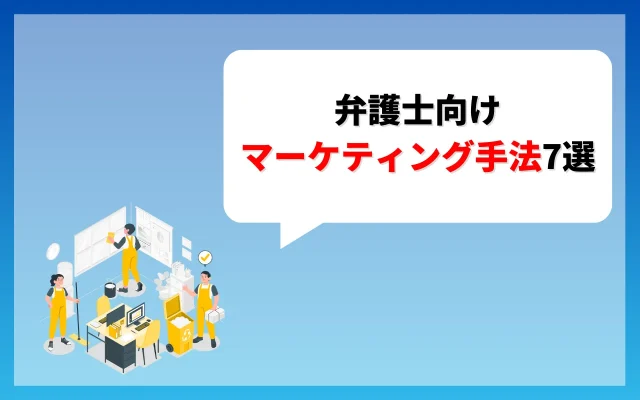 弁護士におすすめのマーケティング手法7選