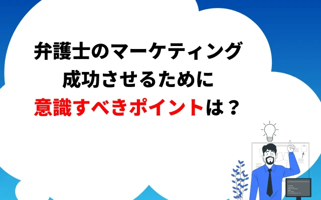 弁護士がマーケティングを成功させるために意識すべきポイント