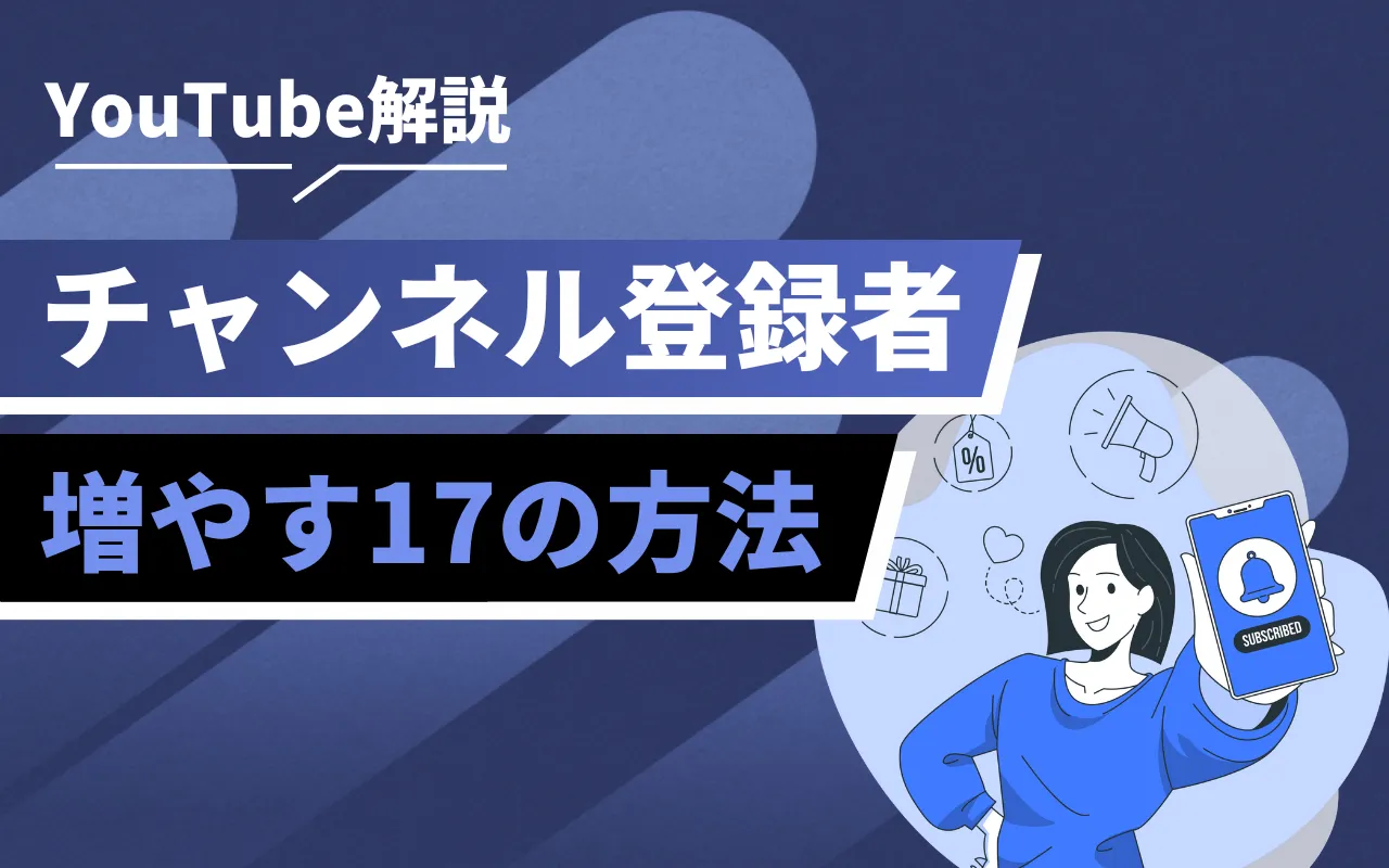 YouTubeのチャンネル登録者数を増やす17の方法を徹底網羅【2025年最新版】