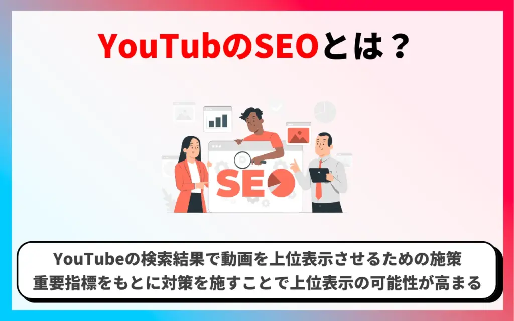 YouTubのSEOとは？基本概念と重要性
