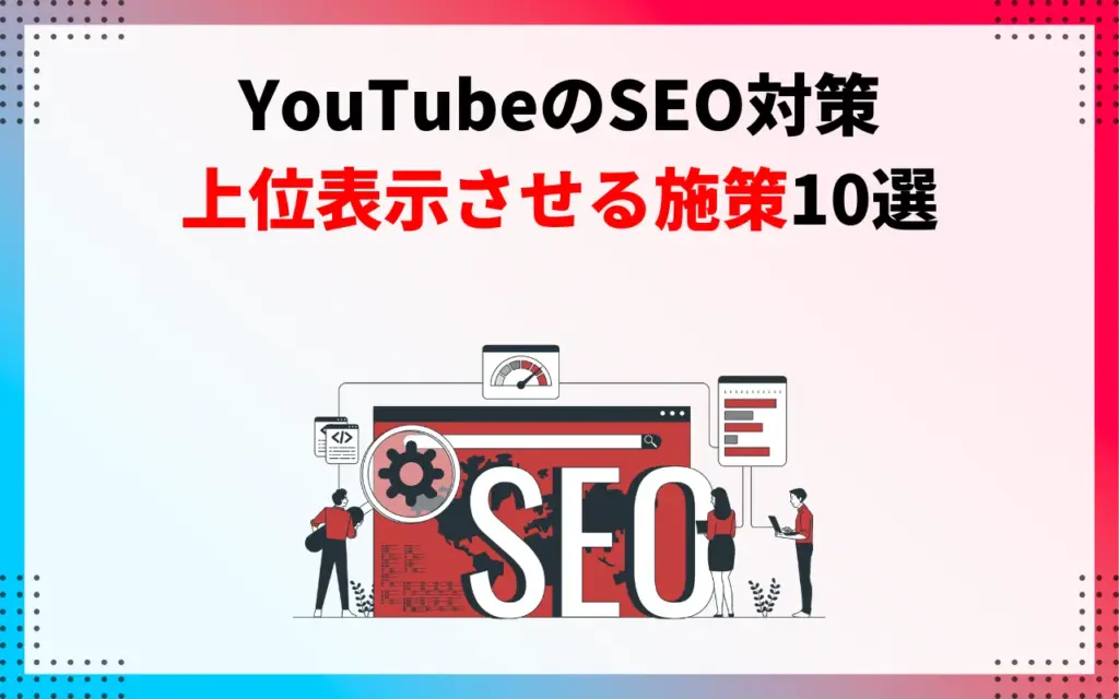 YouTubeのSEO対策｜上位表示させる施策10選
