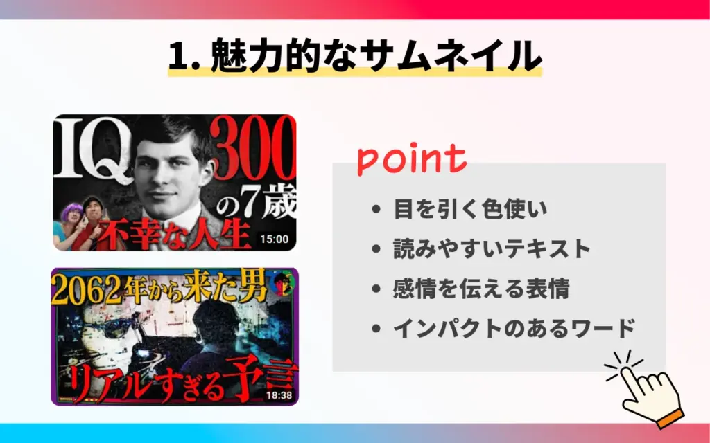 YouTubeのSEO対策1. 魅力的なサムネイルを作成する