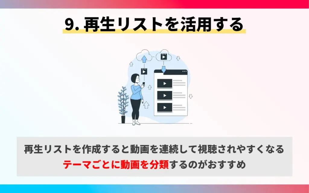 YouTubeのSEO対策9. 再生リストを活用する
