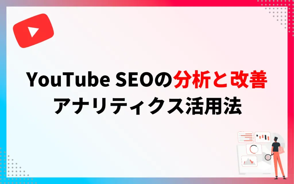 YouTube SEOの分析と改善｜アナリティクス活用法