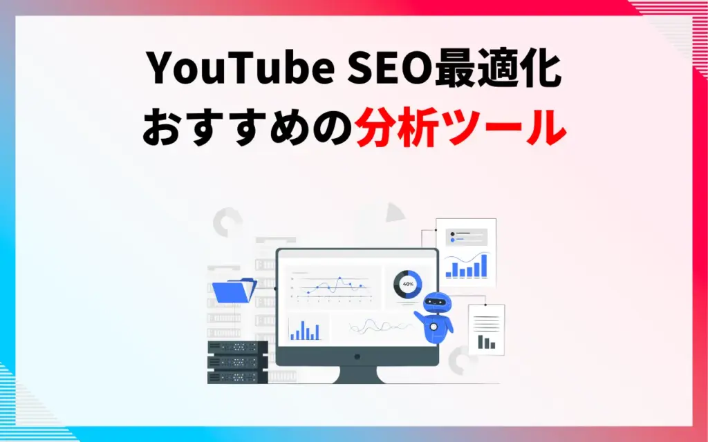 YouTube SEO最適化におすすめの分析ツール