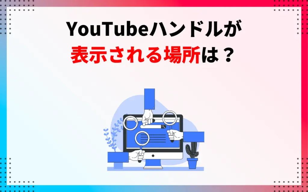 YouTubeハンドルが表示される場所は？