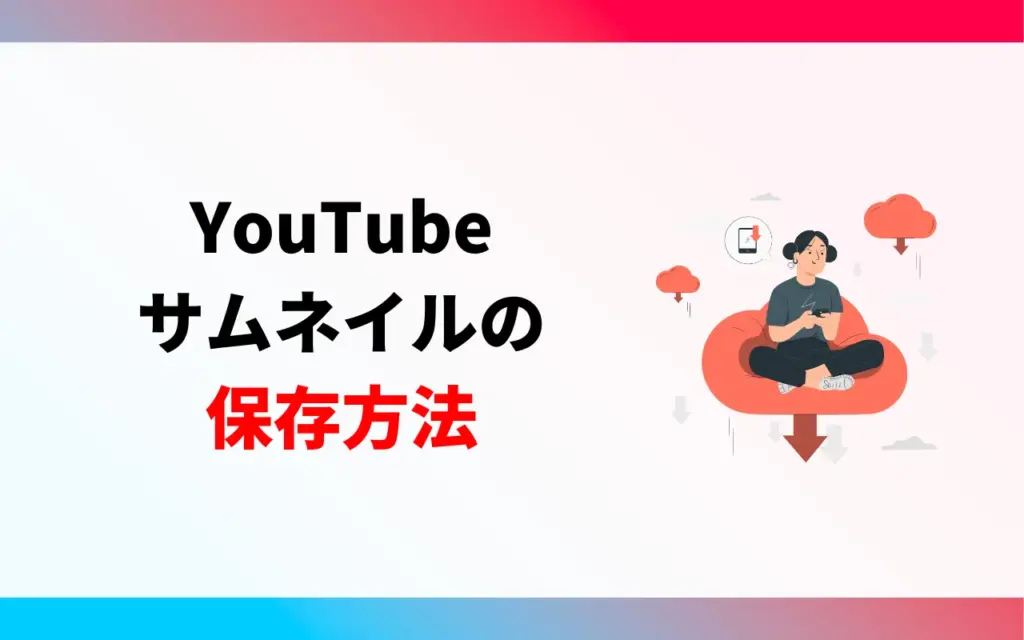 YouTubeのサムネイルを保存する方法 YouTubeのサムネイルを保存する方法
