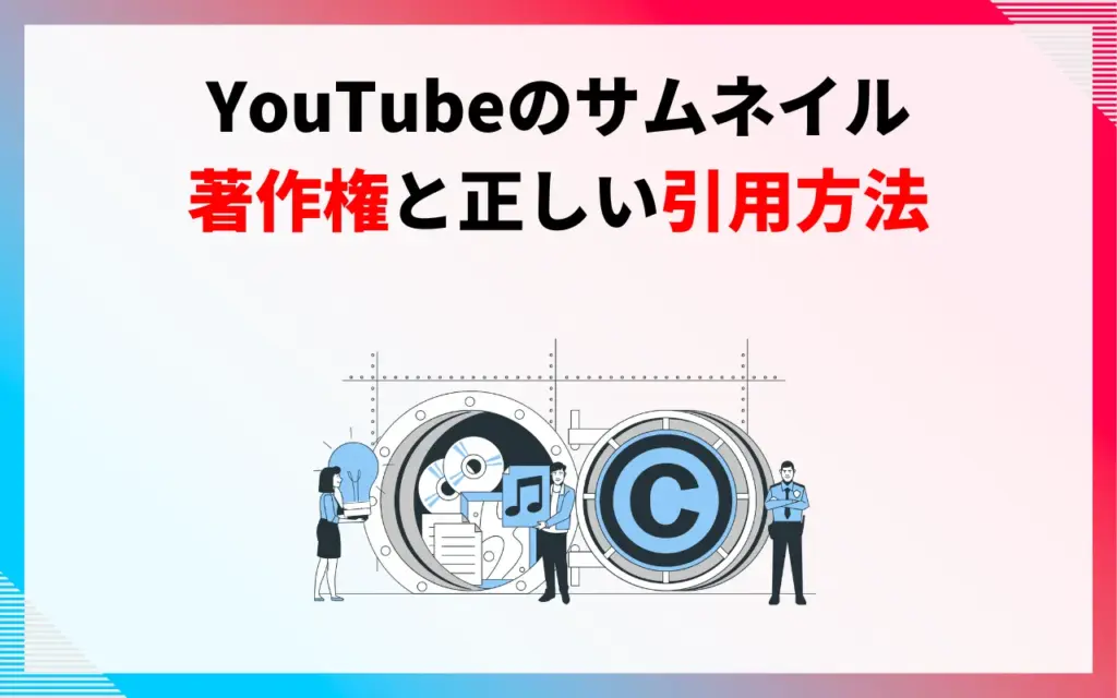 サムネイルの著作権と正しい引用方法 サムネイルの著作権と正しい引用方法