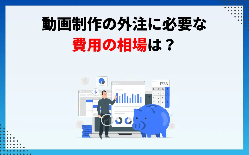 動画制作の外注に必要な費用の相場は？