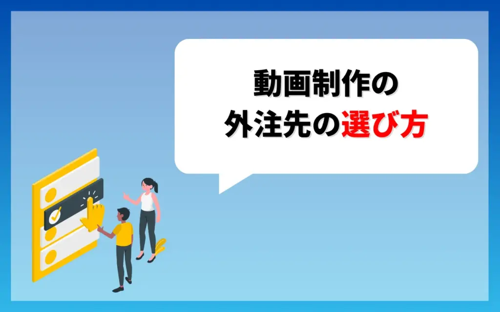 動画制作の外注先の選び方