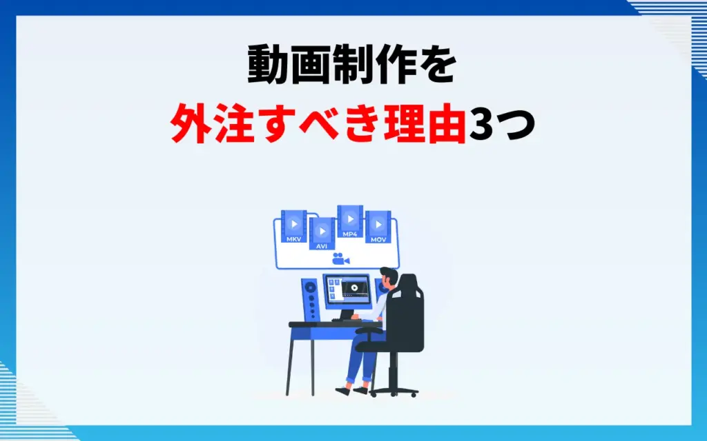 動画制作を外注すべき理由3つ