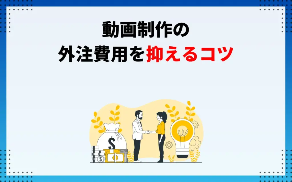 動画制作の外注費用を抑えるコツ